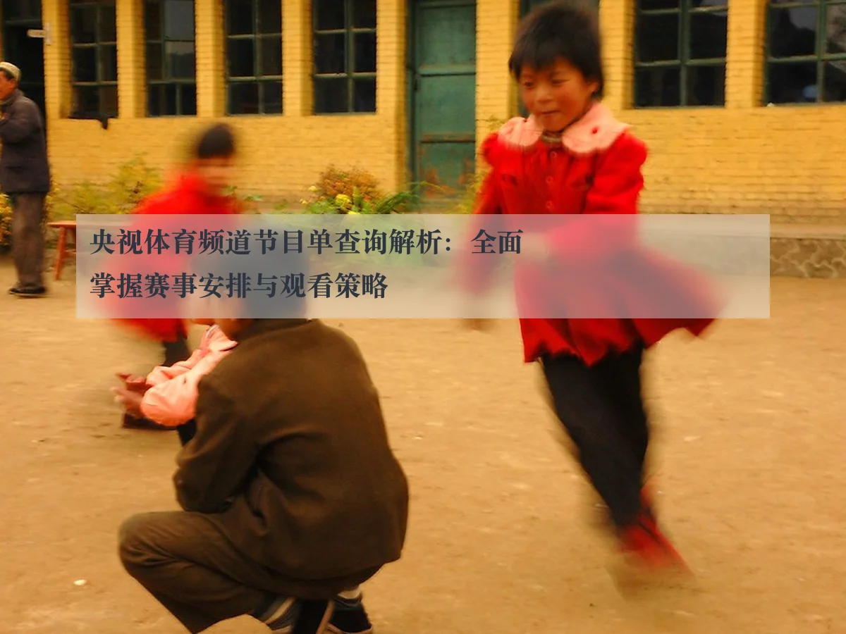 央视体育频道节目单查询解析：全面掌握赛事安排与观看策略