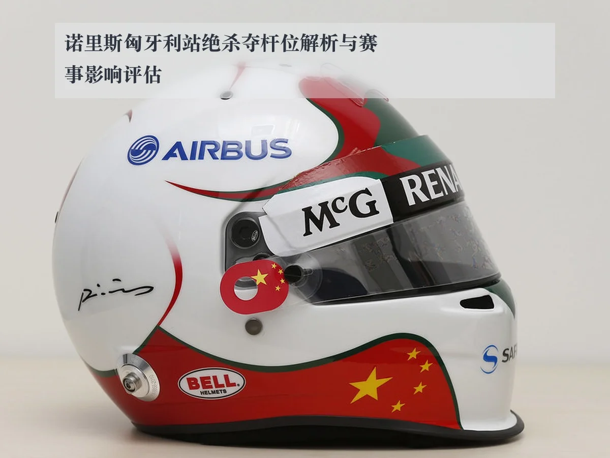诺里斯匈牙利站绝杀夺杆位解析与赛事影响评估