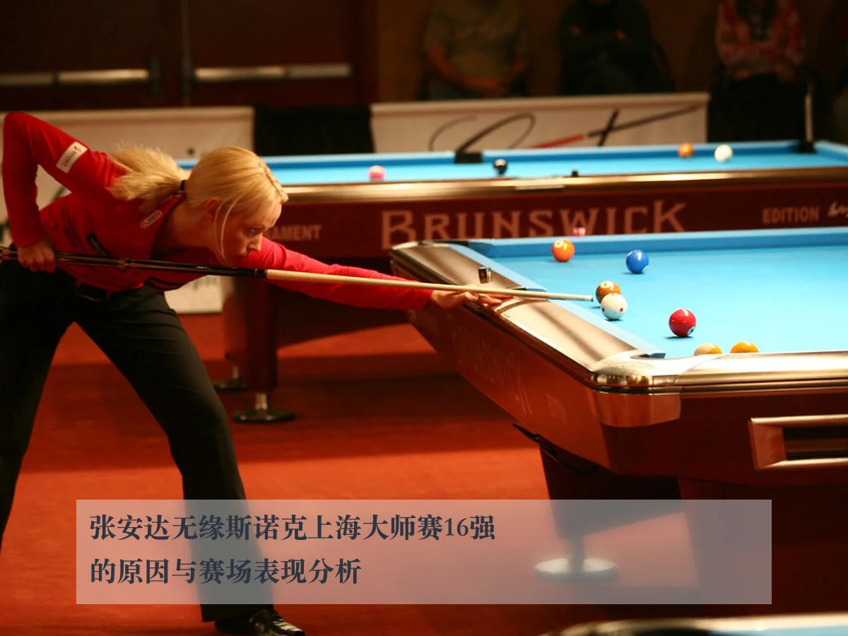 张安达无缘斯诺克上海大师赛16强的原因与赛场表现分析