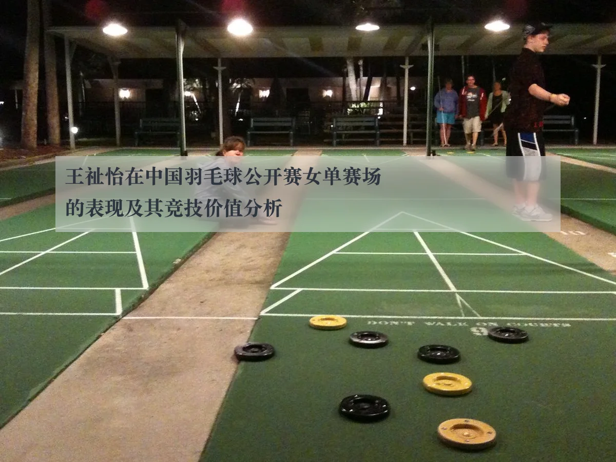 王祉怡在中国羽毛球公开赛女单赛场的表现及其竞技价值分析