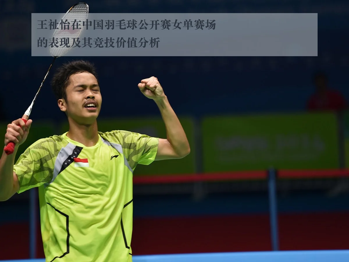 王祉怡在中国羽毛球公开赛女单赛场的表现及其竞技价值分析