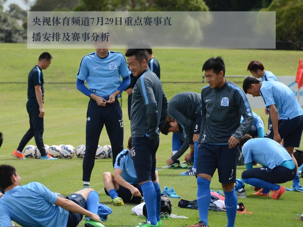 央视体育频道7月29日重点赛事直播安排及赛事分析