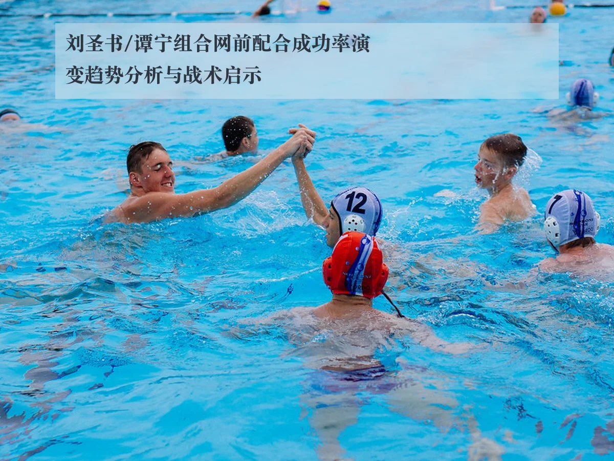 刘圣书/谭宁组合网前配合成功率演变趋势分析与战术启示