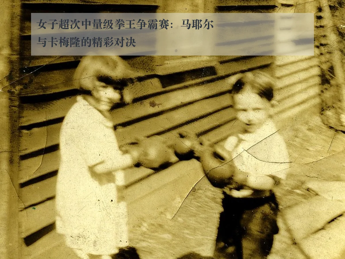 女子超次中量级拳王争霸赛：马耶尔与卡梅隆的精彩对决