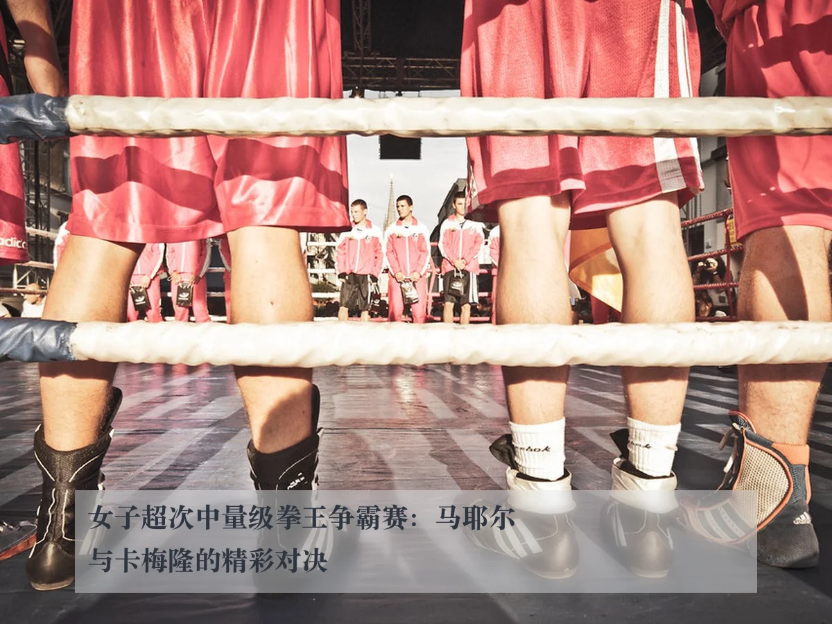 女子超次中量级拳王争霸赛:马耶尔与卡梅隆的精彩对决