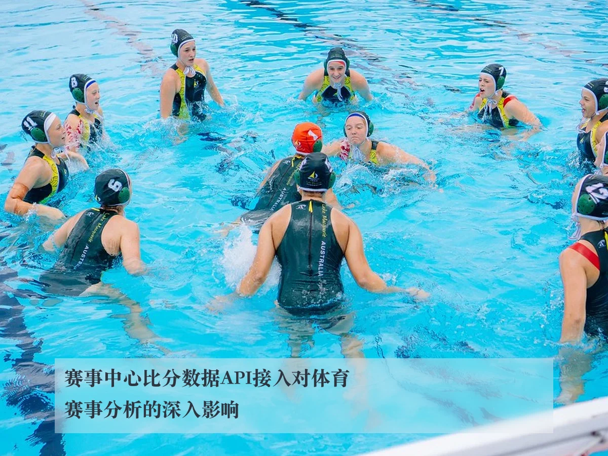 赛事中心比分数据API接入对体育赛事分析的深入影响